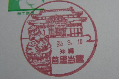 沖縄〒風景印＊首里当蔵