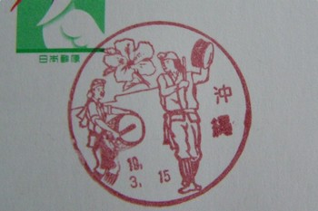 沖縄〒風景印＊エイサー