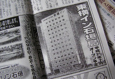 沖縄で、東横イン！