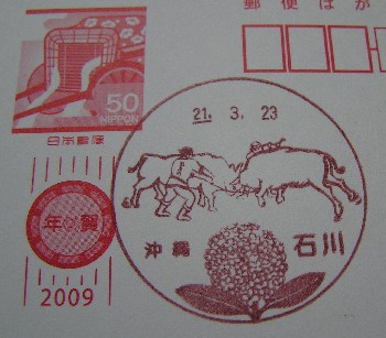 沖縄〒風景印＊石川