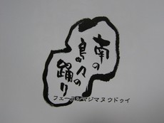南の島々の踊り。