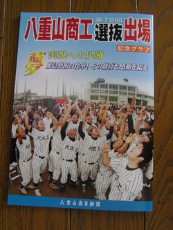 八重山商工選抜出場記念写真集