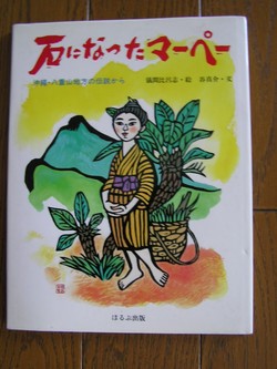 石になったマーペー。