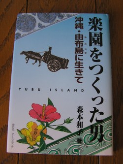 楽園をつくった男＊由布島。