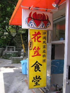 花笠食堂。