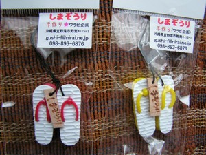 しまぞうりストラップ。