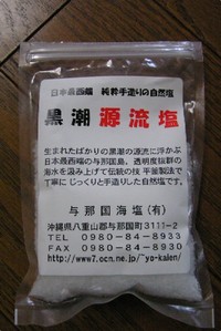 与那国の塩。