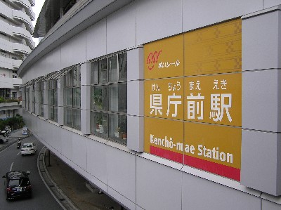 県庁前駅。