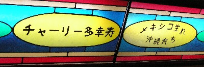 チャーリー多幸寿。