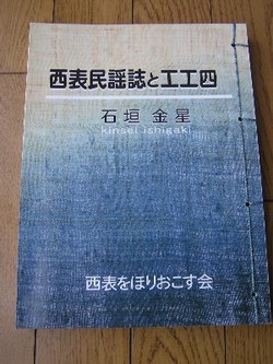 西表民謡誌と工工四。