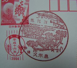 沖縄〒風景印＊久米島。