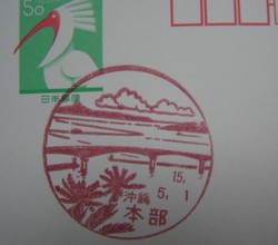 沖縄〒風景印＊本部。