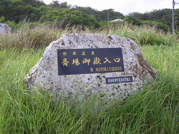 斎場御嶽＊世界遺産。