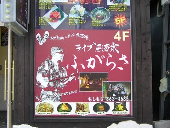 ライブ居酒屋＊ふがらさ。
