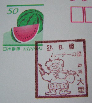 沖縄〒風景印＊大里