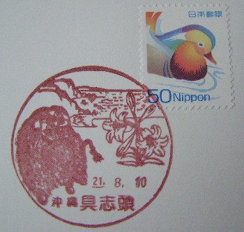 沖縄〒風景印＊具志頭