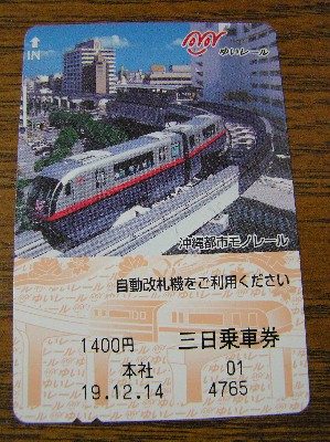 ゆいレール三日乗車券。