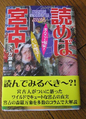 読めば宮古！