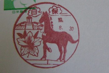 石垣〒風景印＊白保。