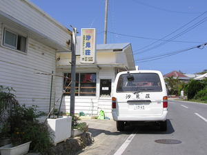 おすすめ宿＊汐見荘。