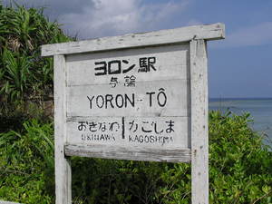 ヨロン駅。