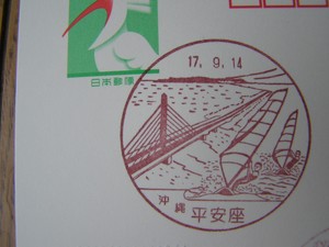沖縄〒風景印＊平安座。
