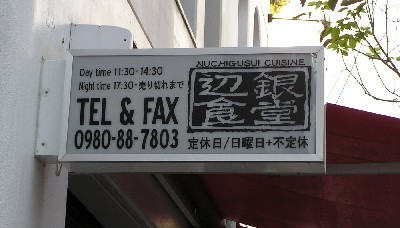 辺銀食堂。
