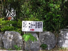 Ｄｒ．コトー診療所。