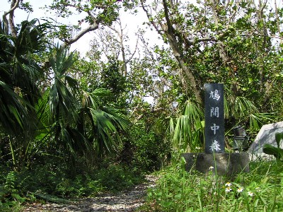 鳩間中森。