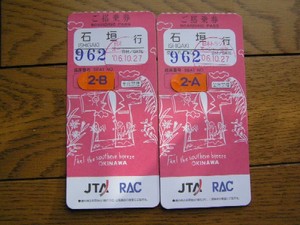 ＪＴＡ搭乗券。