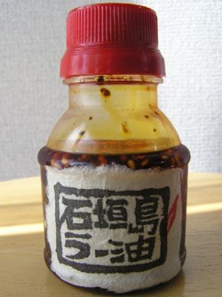 石垣島ラー油。