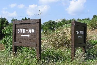 古宇利島から…