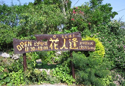花人逢。