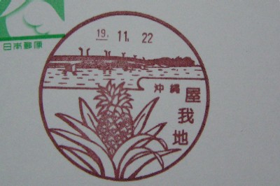 沖縄〒風景印＊屋我地島