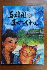 与那国のまやーぐわぁ。 2011/11/30 23:21:23