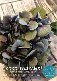 9月11日(木)【coco marche* vol.  2014/09/05 07:01:00