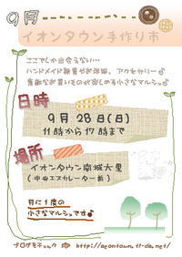 9月28日(日)【イオンタウン手作り市】に参加します^ - ^ 2014/09/22 16:21:19