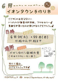 6月22日(日)【イオンタウン手づくり市】に参加します^ - ^ 2014/06/16 10:01:00