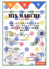 開催日変更10/11→10/13 →10/25MIX MARCHE(ミックスマルシェ) 2014/10/09 22:49:54