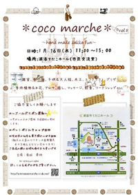 1月16日(木)【*coco marche*vol.8】に参加します 2014/01/15 18:36:38