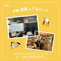 PBLに行ってきます！