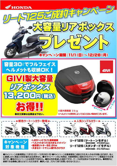 ホンダバイクのおろし屋さん ホンダ リード１２５ご成約でリヤｂｏｘプレゼントキャンペーン １２月まで期間限定