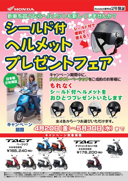 ホンダバイクのおろし屋さん ５０ｃｃスクーター買うなら今がオトク タクト購入でヘルメットプレゼントキャンペーン