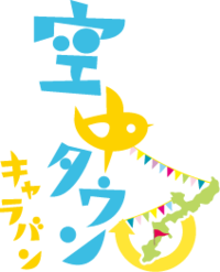 空中タウンキャラバン 2012/04/17 22:27:06