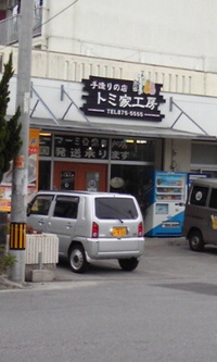 トミちゃんのジーマーミー豆腐 2011/06/28 11:18:22