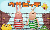 ウサビッチ↑↑ 2011/12/18 22:49:47