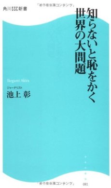 知らないと恥をかく世界の大問題