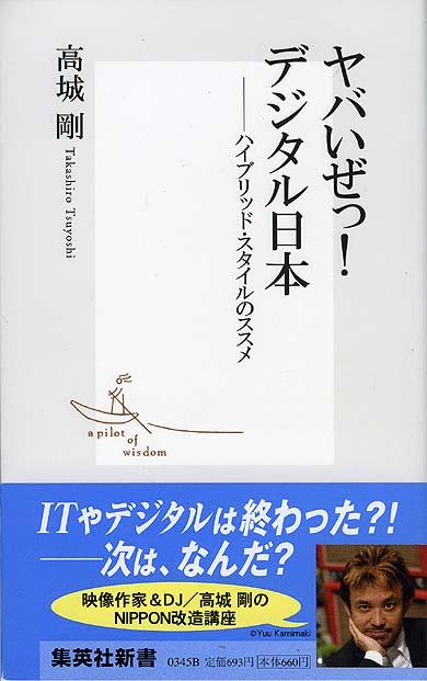 ヤバイぜっ、デジタル日本!!