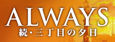 ALWAYS 続　三丁目の夕日
