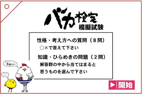 バカ検定